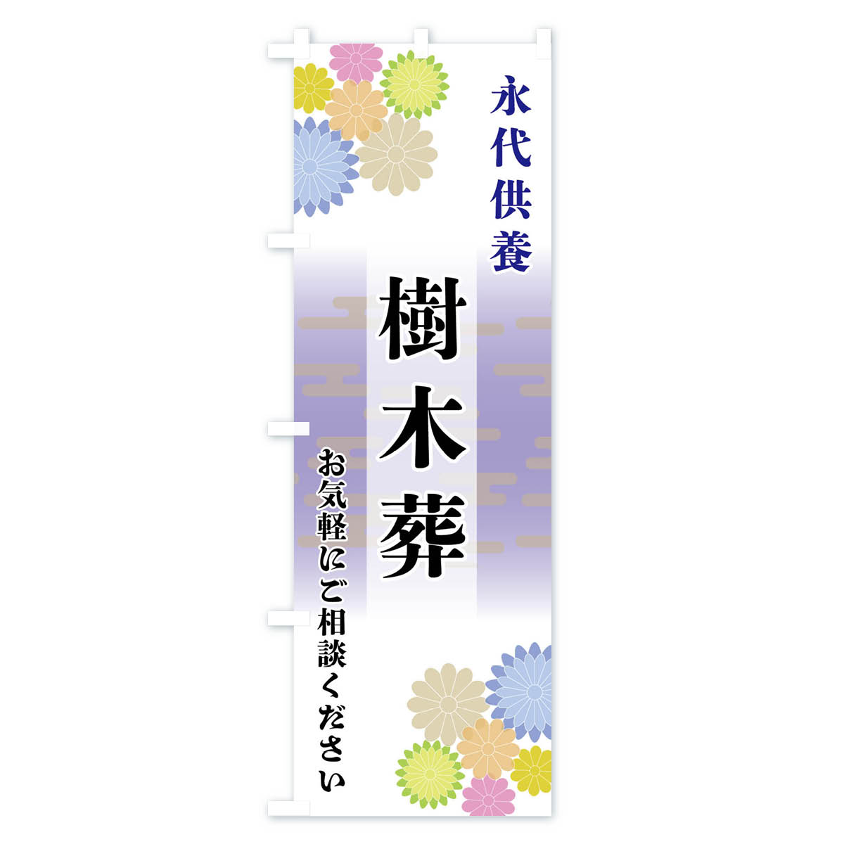 樹木葬のぼり旗 Aタイプ