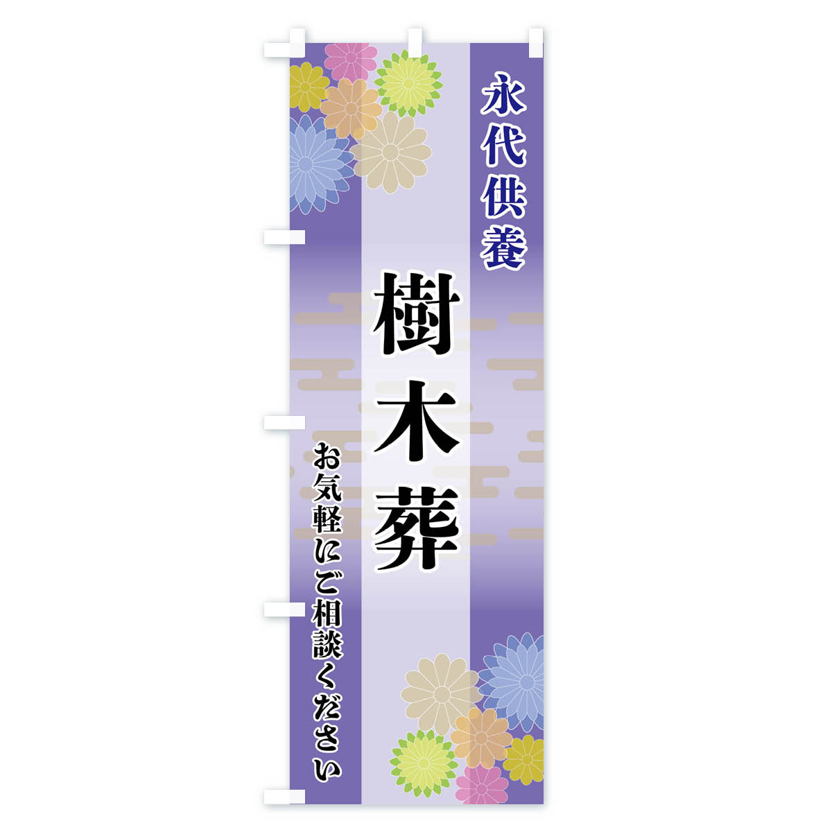 樹木葬のぼり旗 Bタイプ