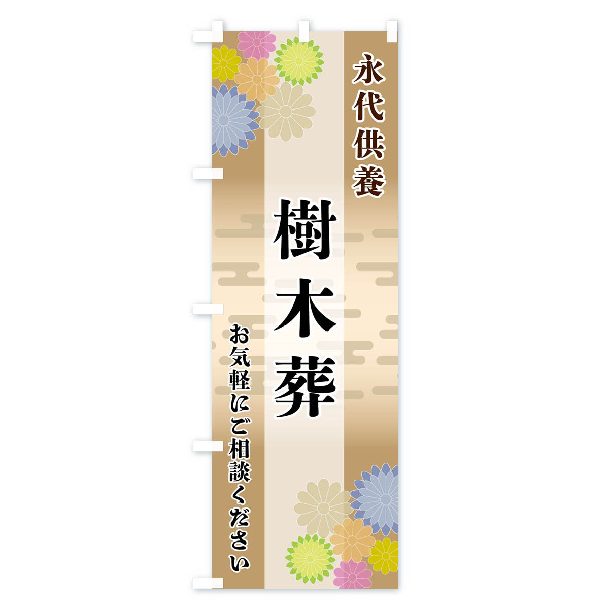 樹木葬のぼり旗 Cタイプ