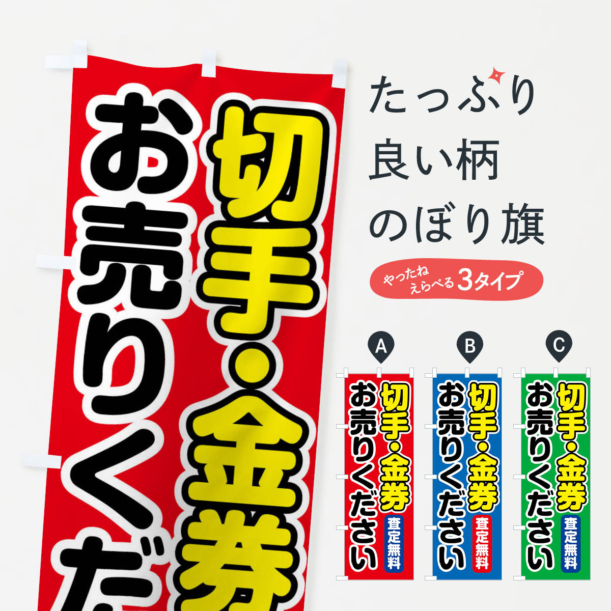 切手・金券お売りくださいのぼり旗