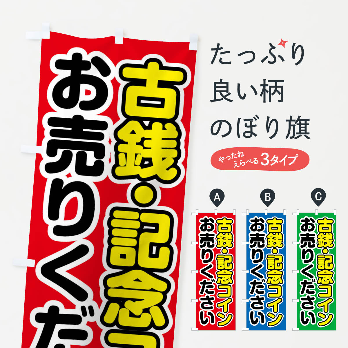 古銭・記念コインお売りくださいのぼり旗