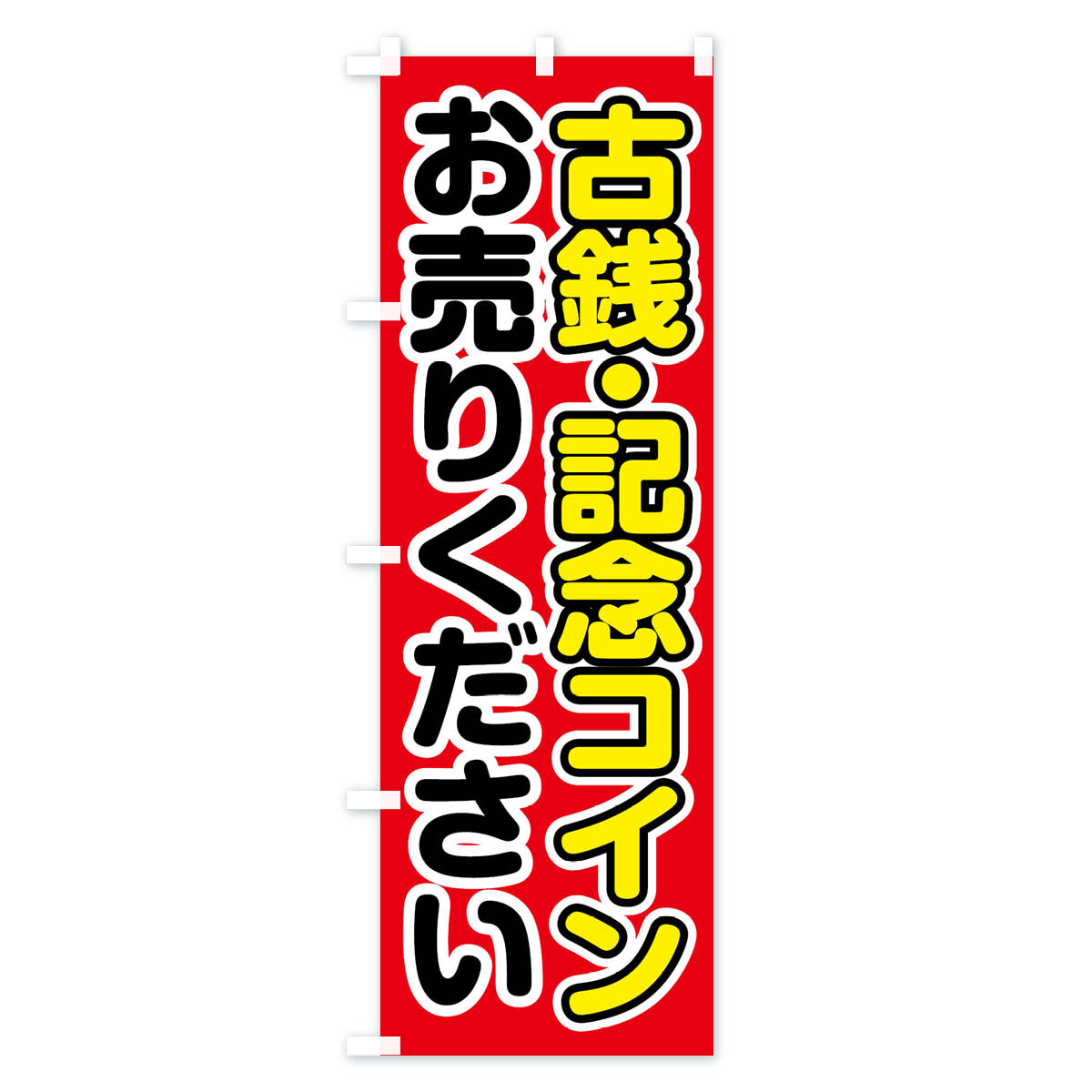 古銭・記念コインお売りくださいのぼり旗 Aタイプ