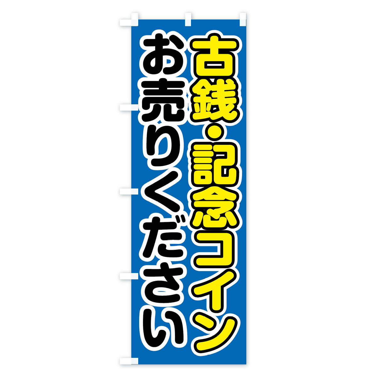 古銭・記念コインお売りくださいのぼり旗 Bタイプ
