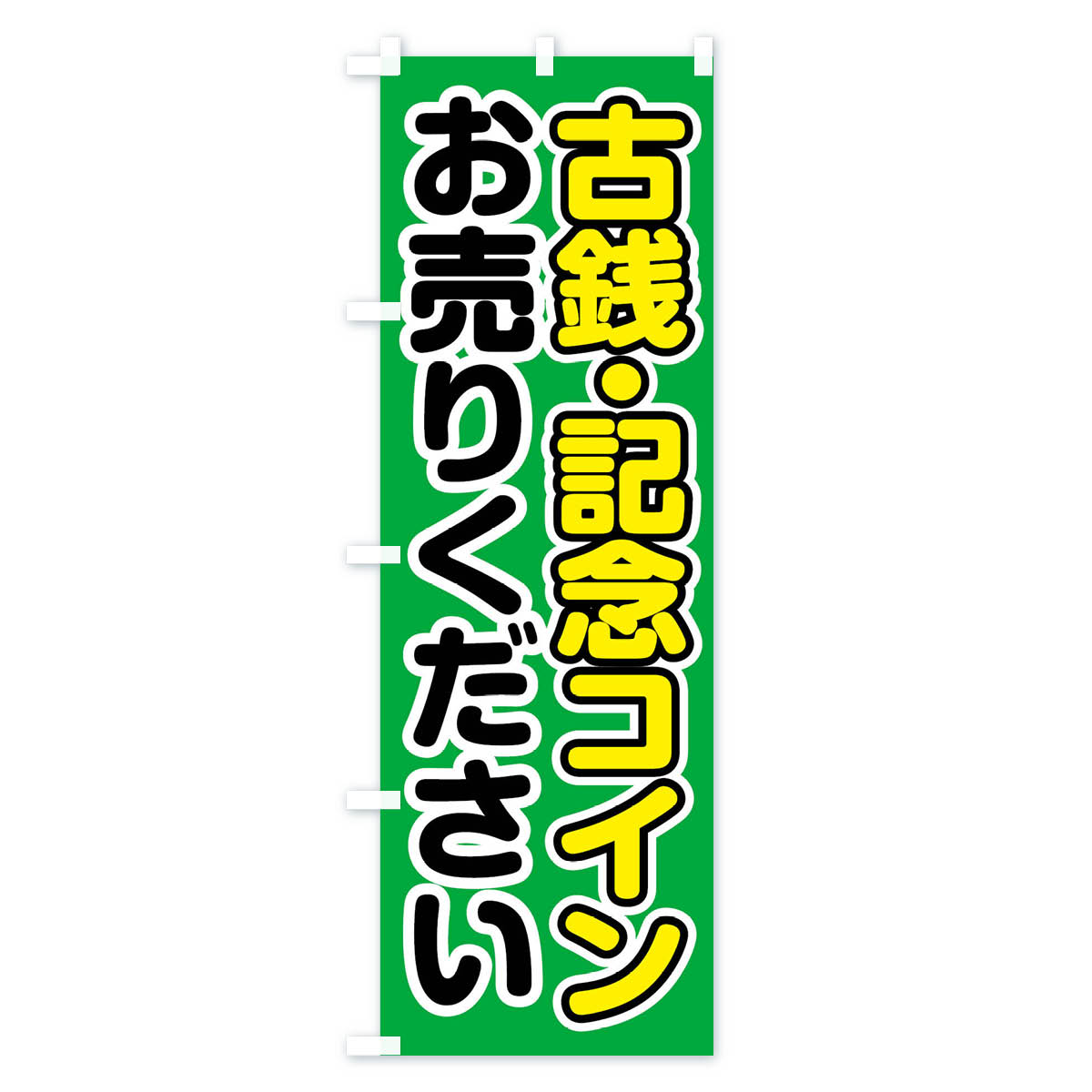 古銭・記念コインお売りくださいのぼり旗 Cタイプ