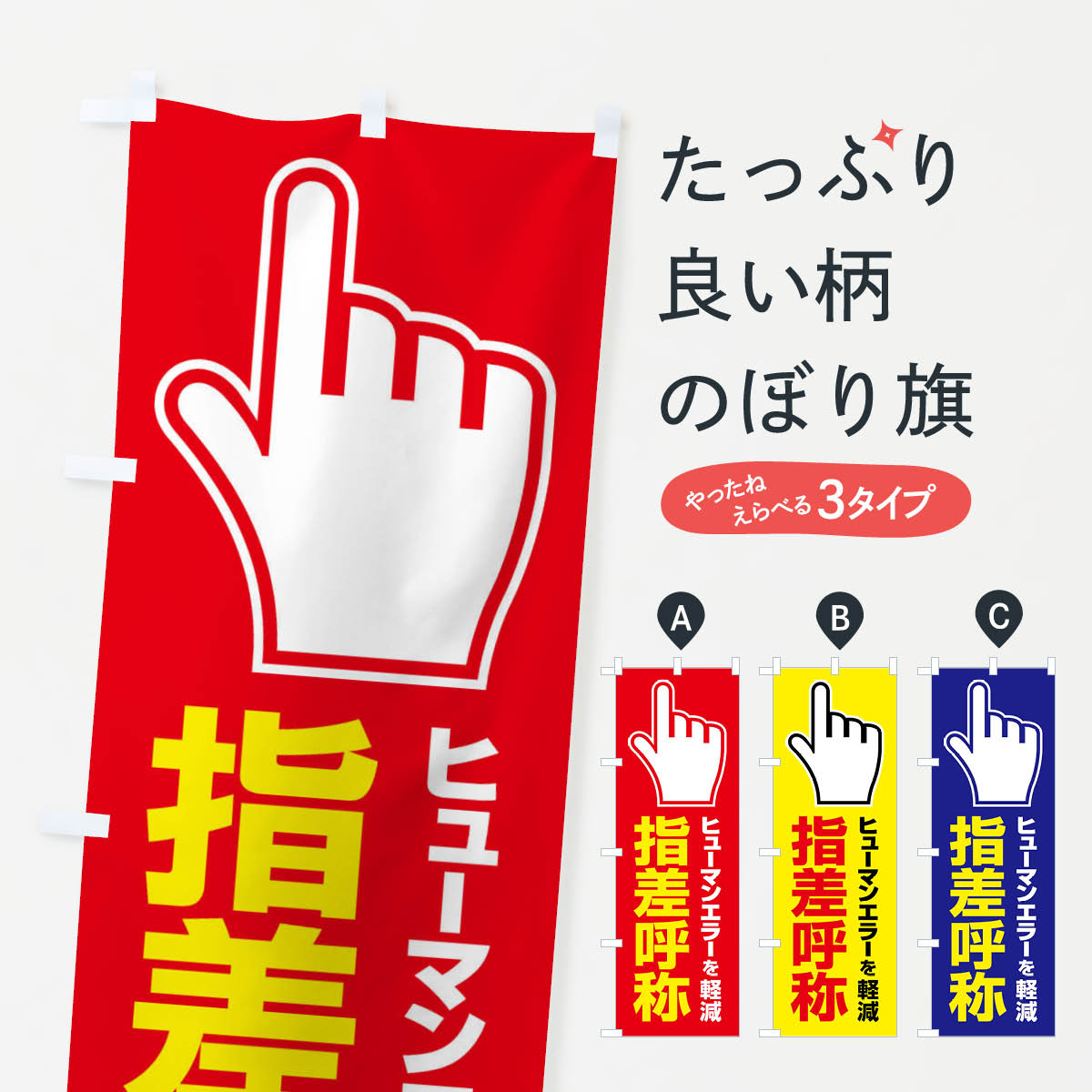 指差呼称・指差し呼称・安全確認・声出しのぼり旗