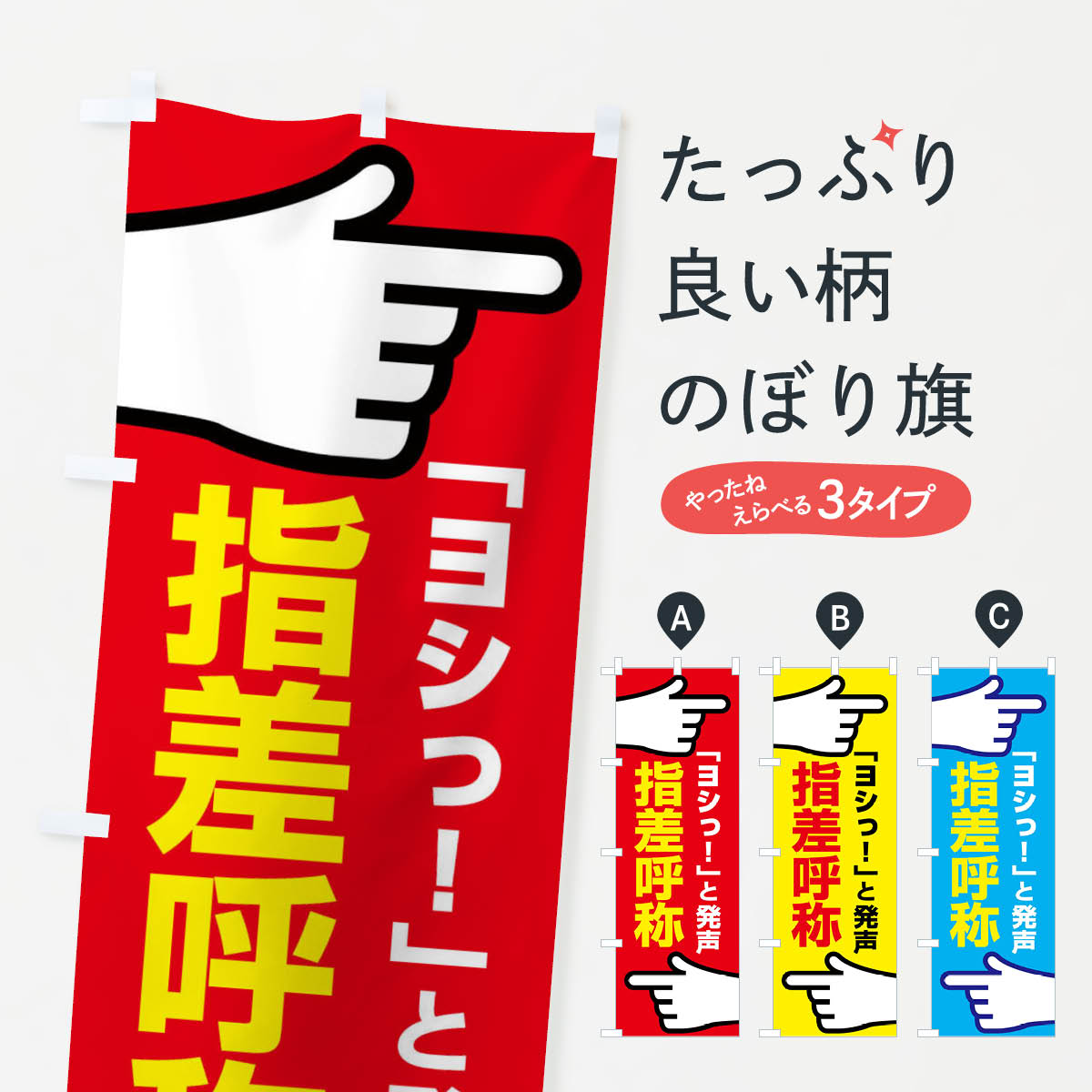指差呼称・指差し呼称・安全確認・声出しのぼり旗