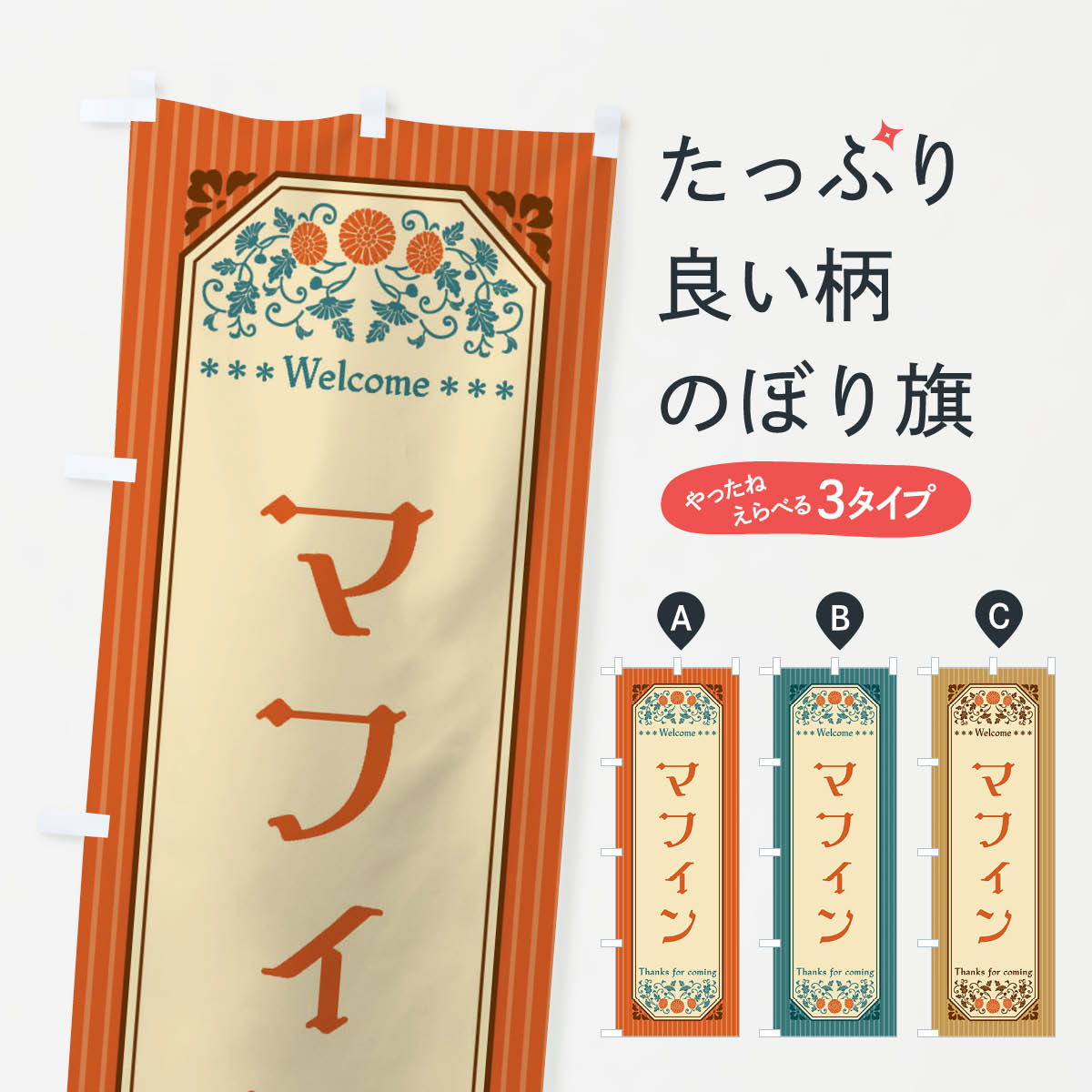 マフィン・レトロ風のぼり旗
