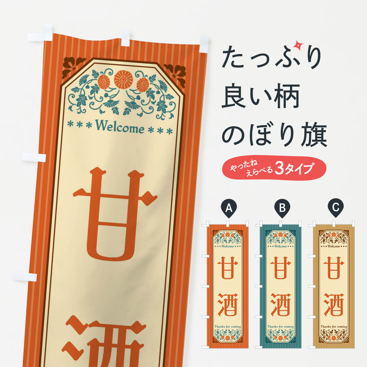 甘酒・レトロ風のぼり旗