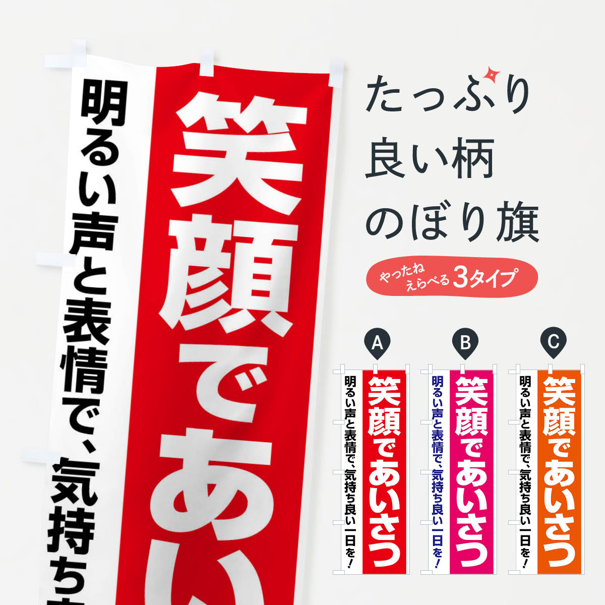 笑顔であいさつ・挨拶・あいさつ運動・明るい職場のぼり旗