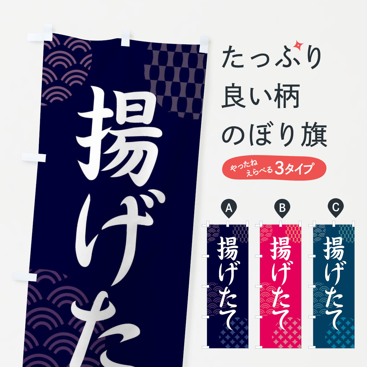 揚げたてのぼり旗