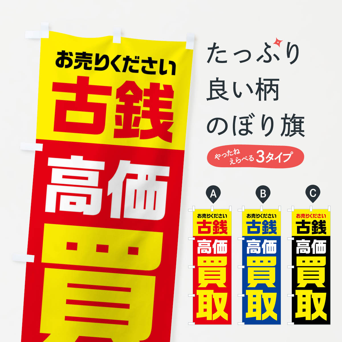 古銭・高価買取・リサイクルのぼり旗
