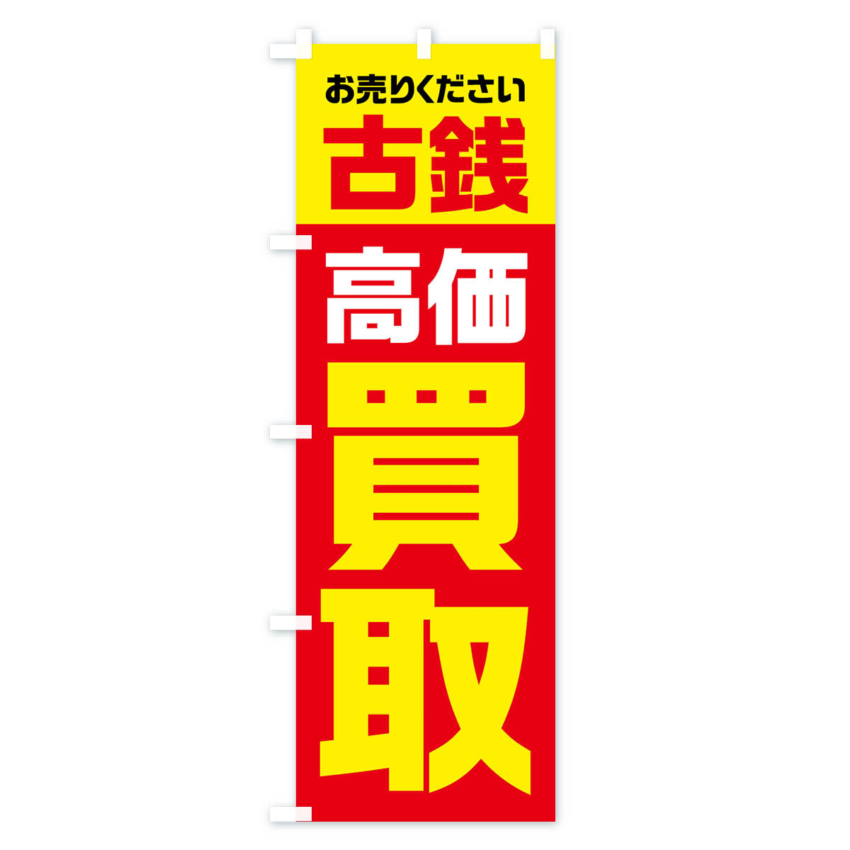 古銭・高価買取・リサイクルのぼり旗 Aタイプ
