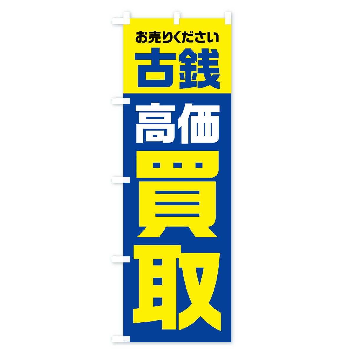 古銭・高価買取・リサイクルのぼり旗 Bタイプ