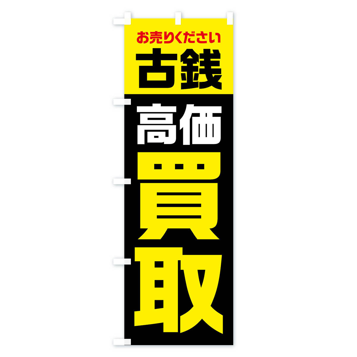 古銭・高価買取・リサイクルのぼり旗 Cタイプ