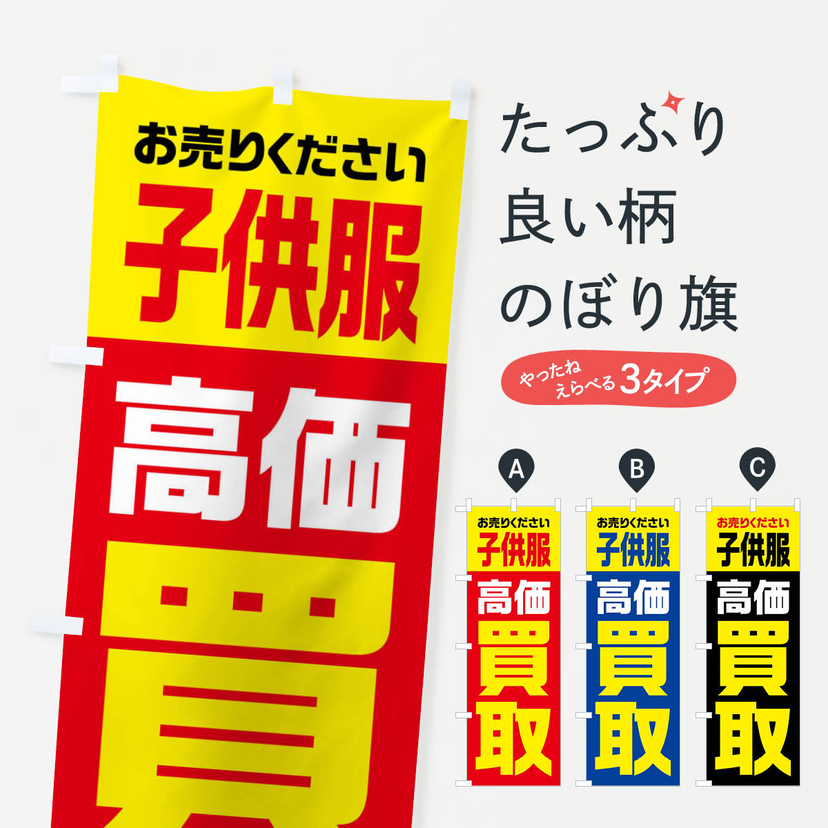 子供服・高価買取・リサイクルのぼり旗