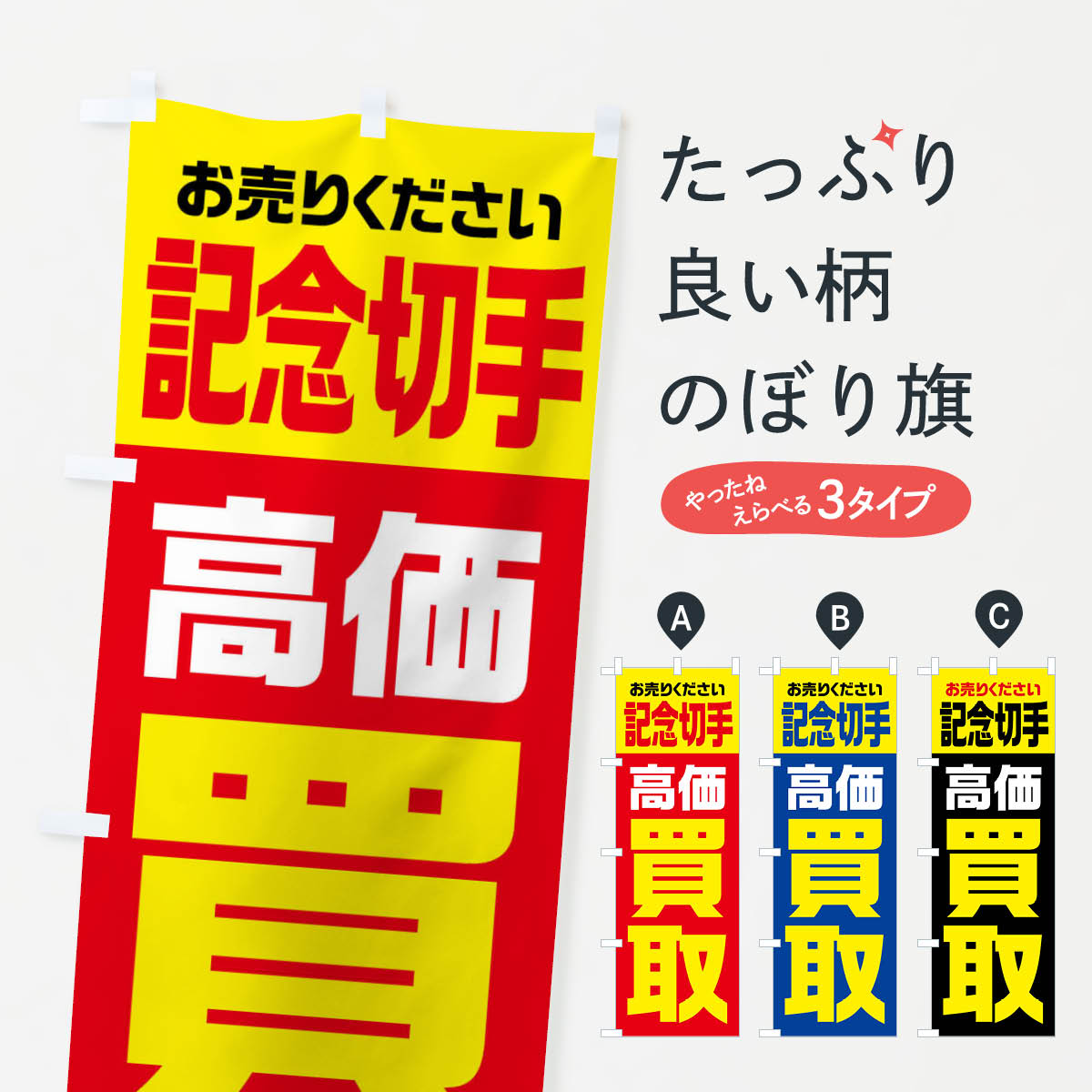 記念切手・高価買取・リサイクルのぼり旗