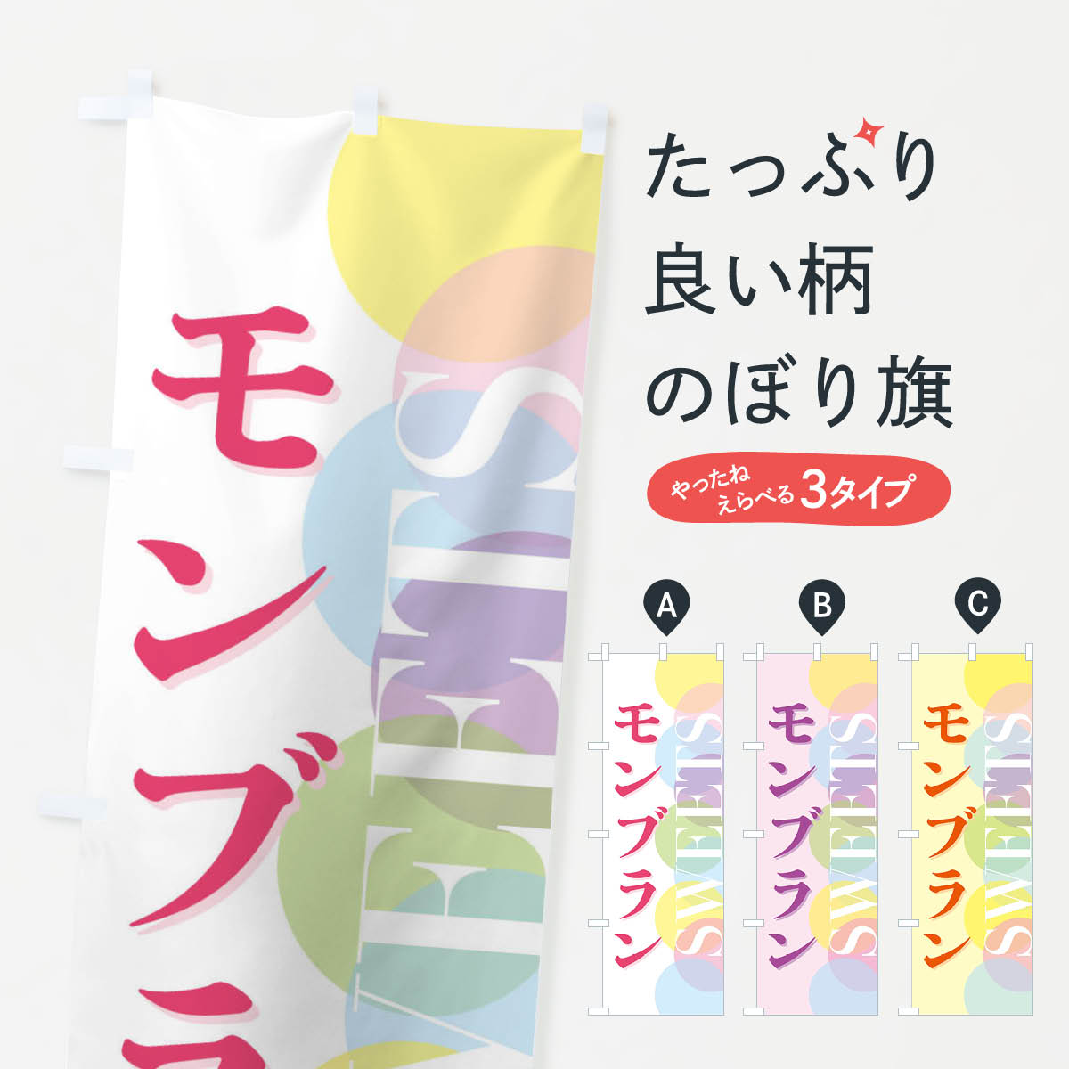 モンブランのぼり旗