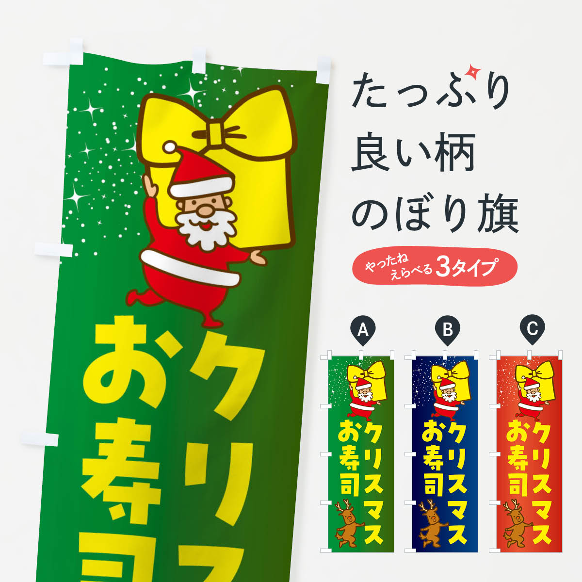 クリスマスお寿司・クリスマスのぼり旗