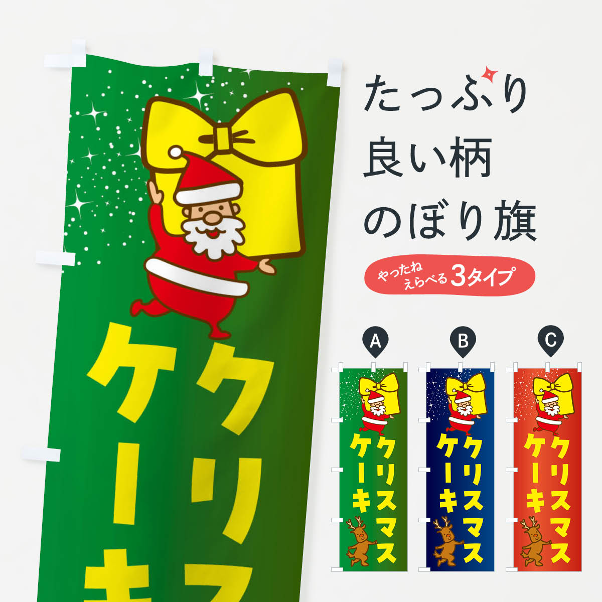 クリスマスケーキ・クリスマスのぼり旗
