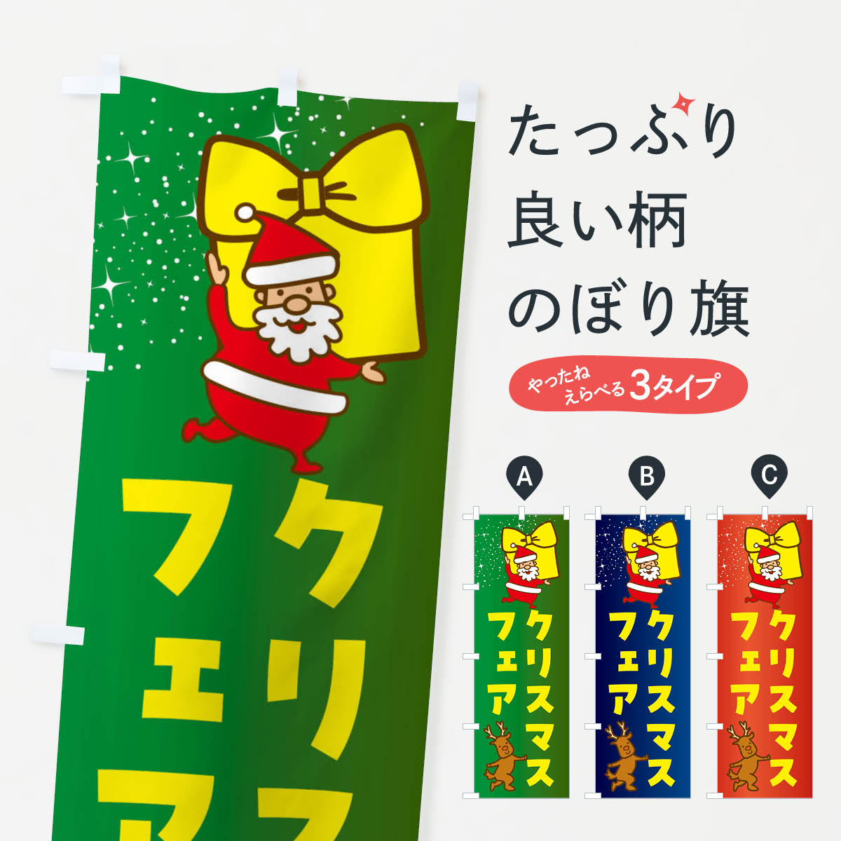 クリスマスフェア・クリスマスのぼり旗