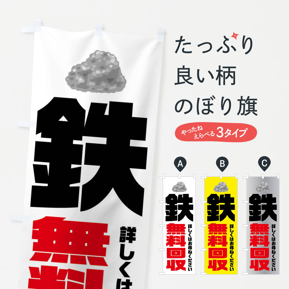鉄無料回収・リサイクルのぼり旗