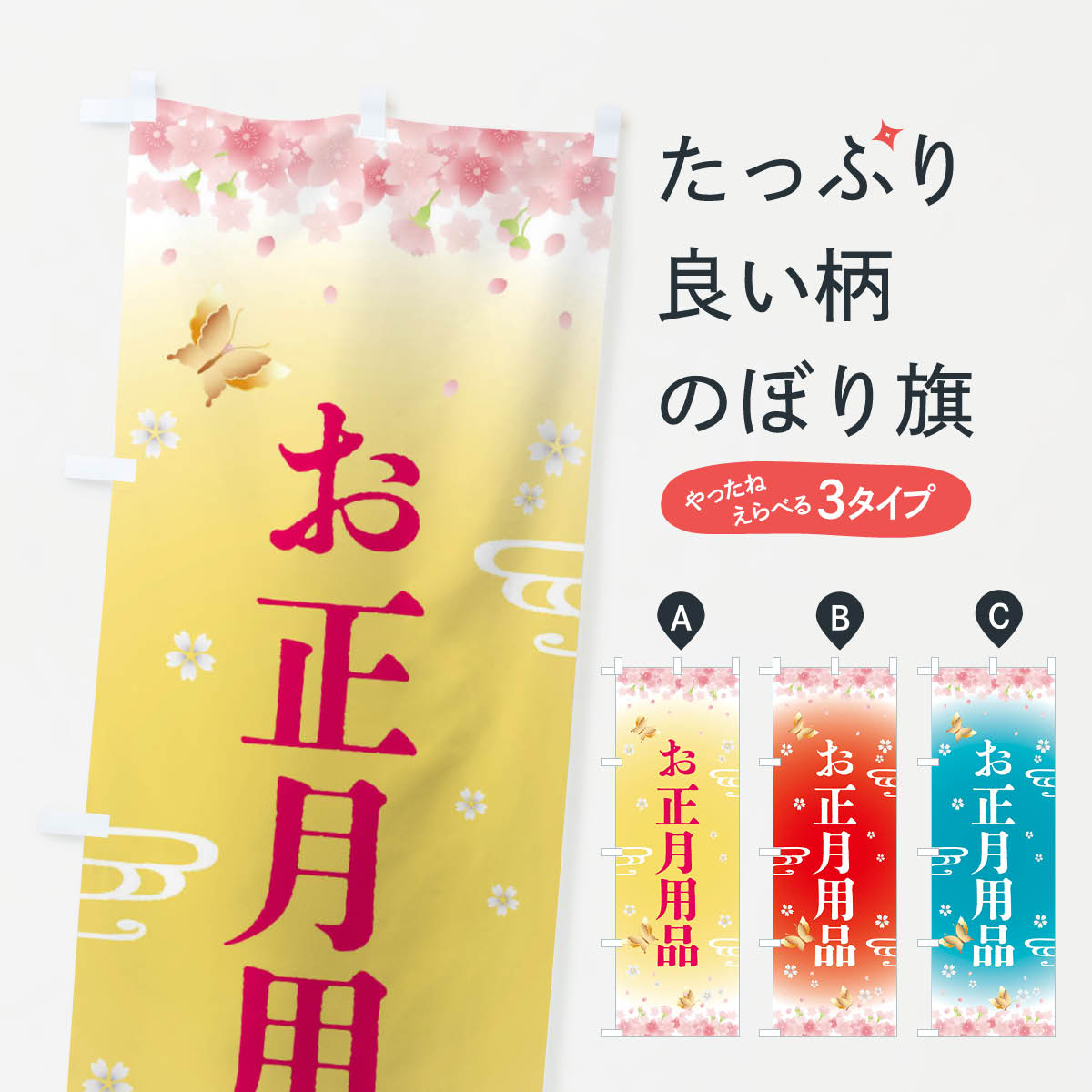 お正月用品・正月のぼり旗