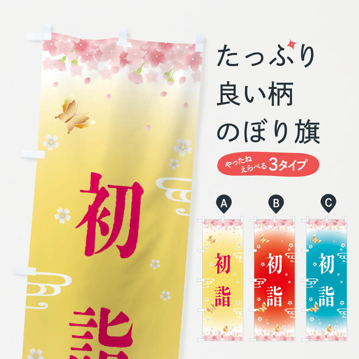初詣・正月のぼり旗
