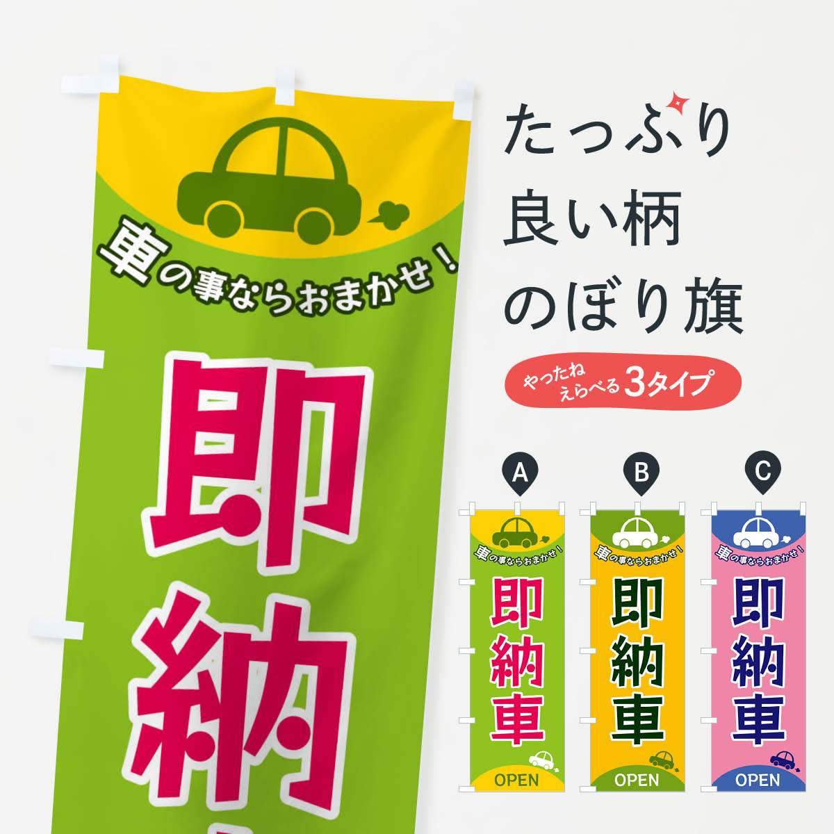 即納車のぼり旗
