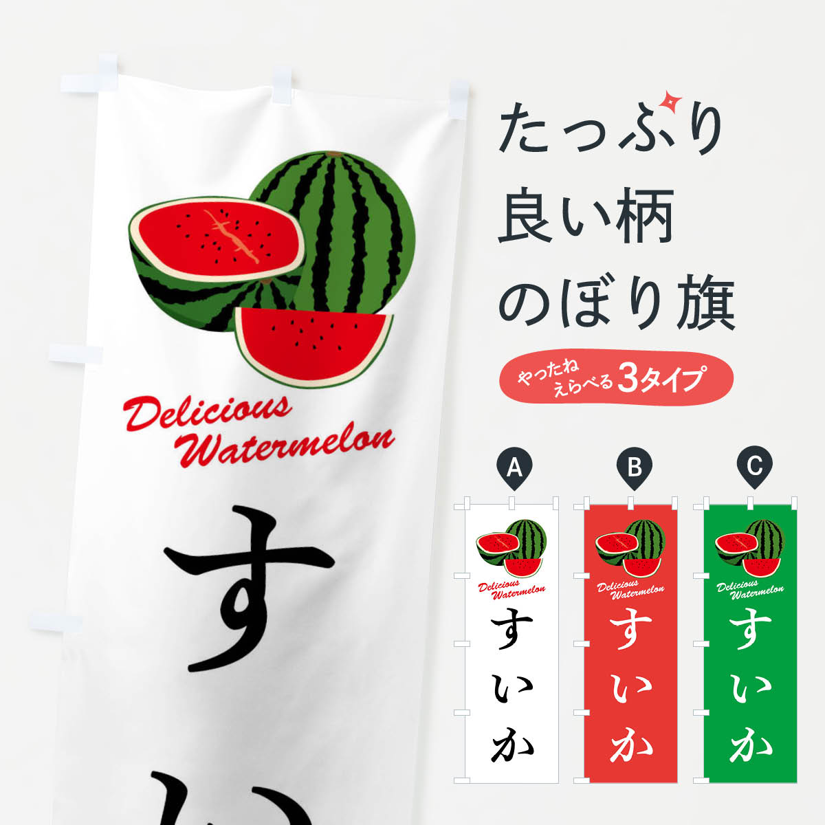 すいかのぼり旗