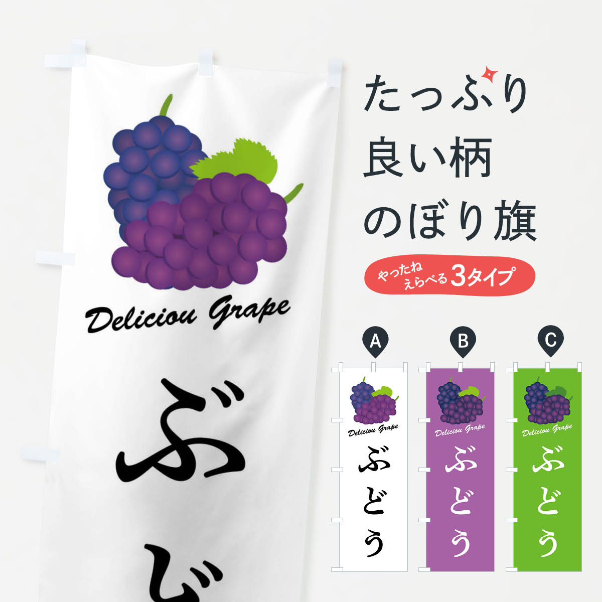 ぶどうのぼり旗