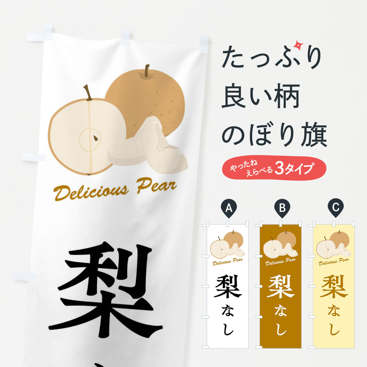 梨のぼり旗