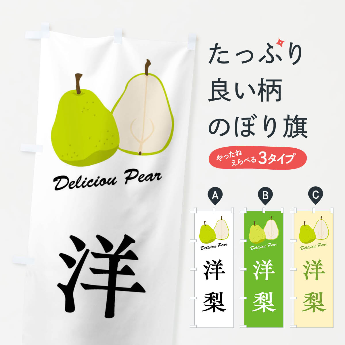 洋梨のぼり旗