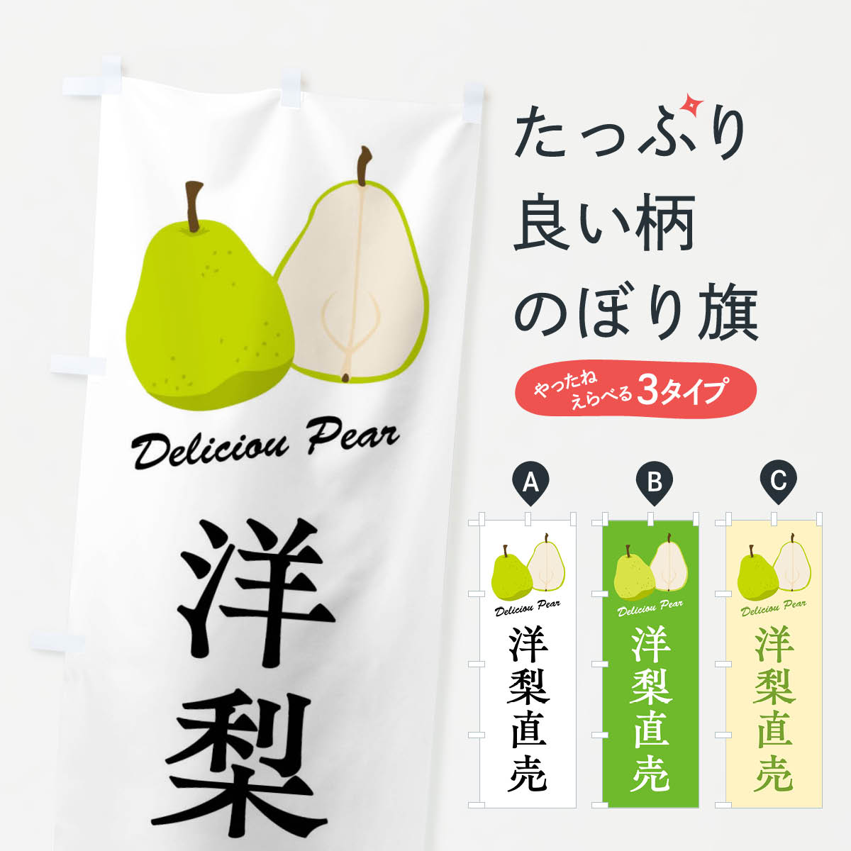 洋梨直売のぼり旗