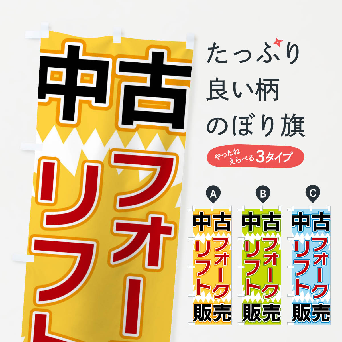 中古フォークリフト販売のぼり旗