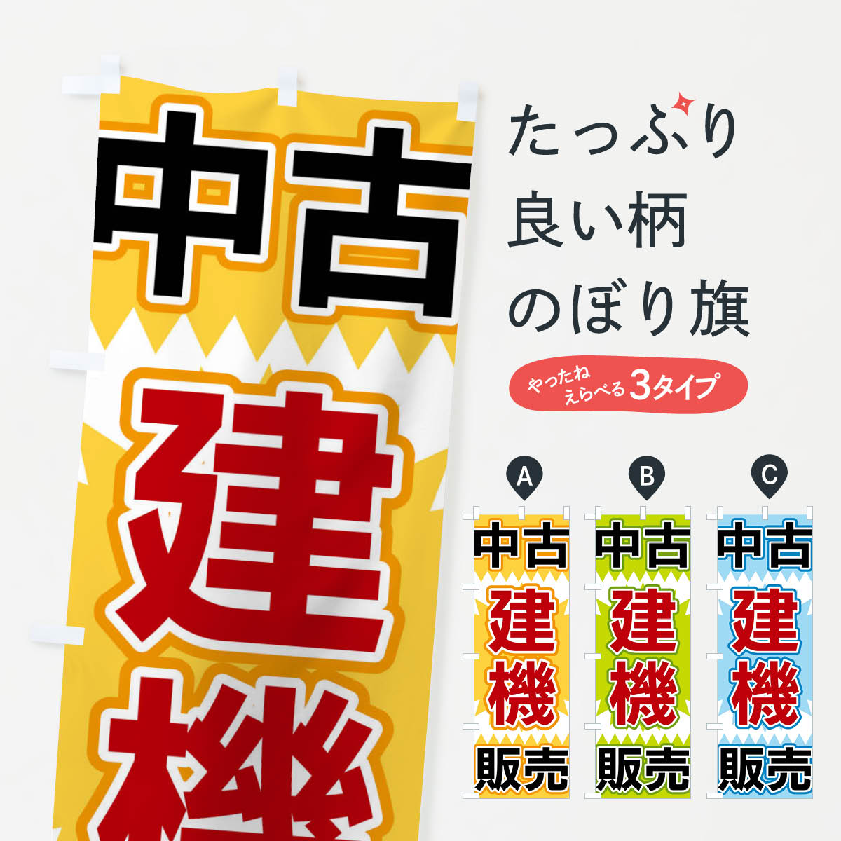 中古建機販売のぼり旗