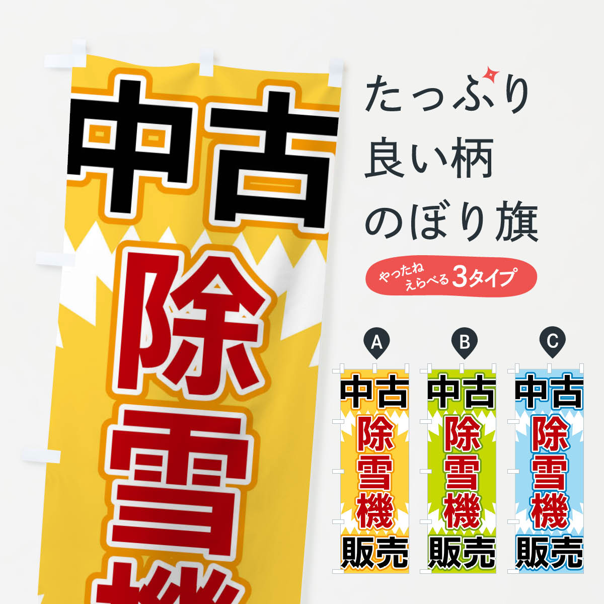中古除雪機販売のぼり旗