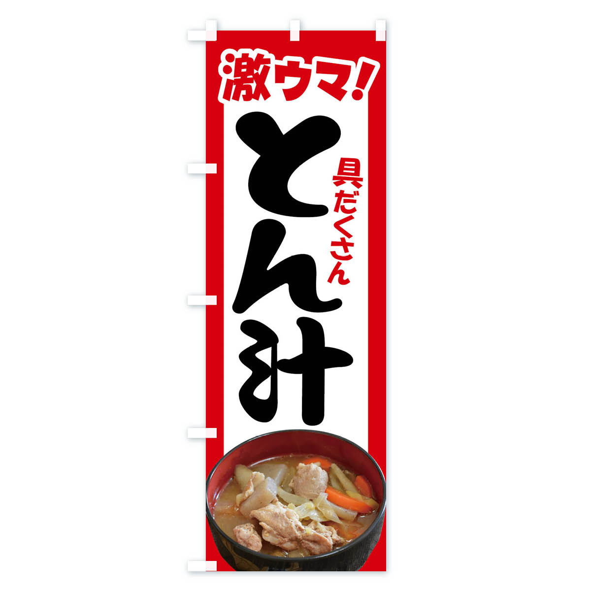 豚汁・とん汁・トン汁・ぶた汁・ブタ汁のぼり旗 Aタイプ