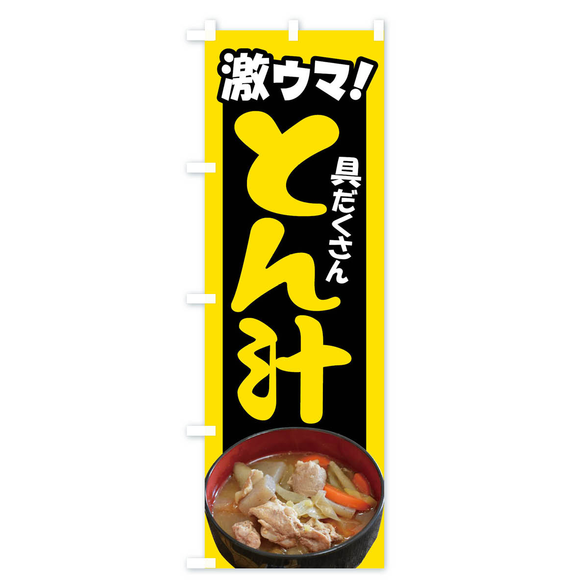 豚汁・とん汁・トン汁・ぶた汁・ブタ汁のぼり旗 Bタイプ
