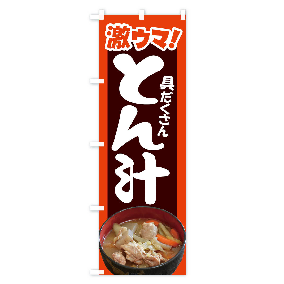 豚汁・とん汁・トン汁・ぶた汁・ブタ汁のぼり旗 Cタイプ