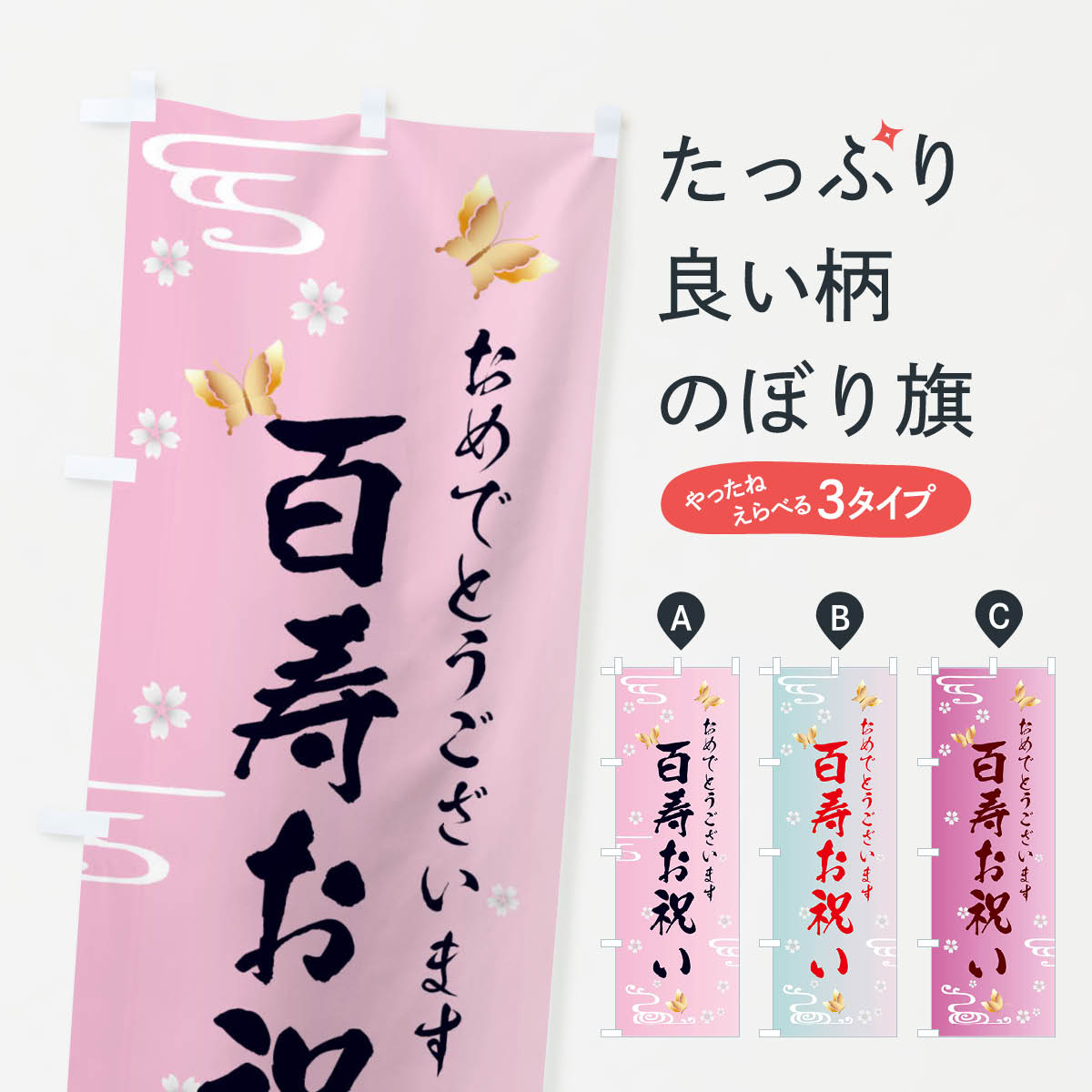 百寿お祝いのぼり旗