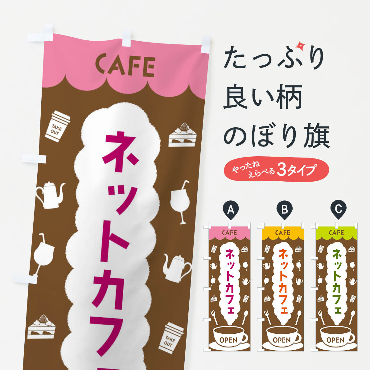 ネットカフェのぼり旗