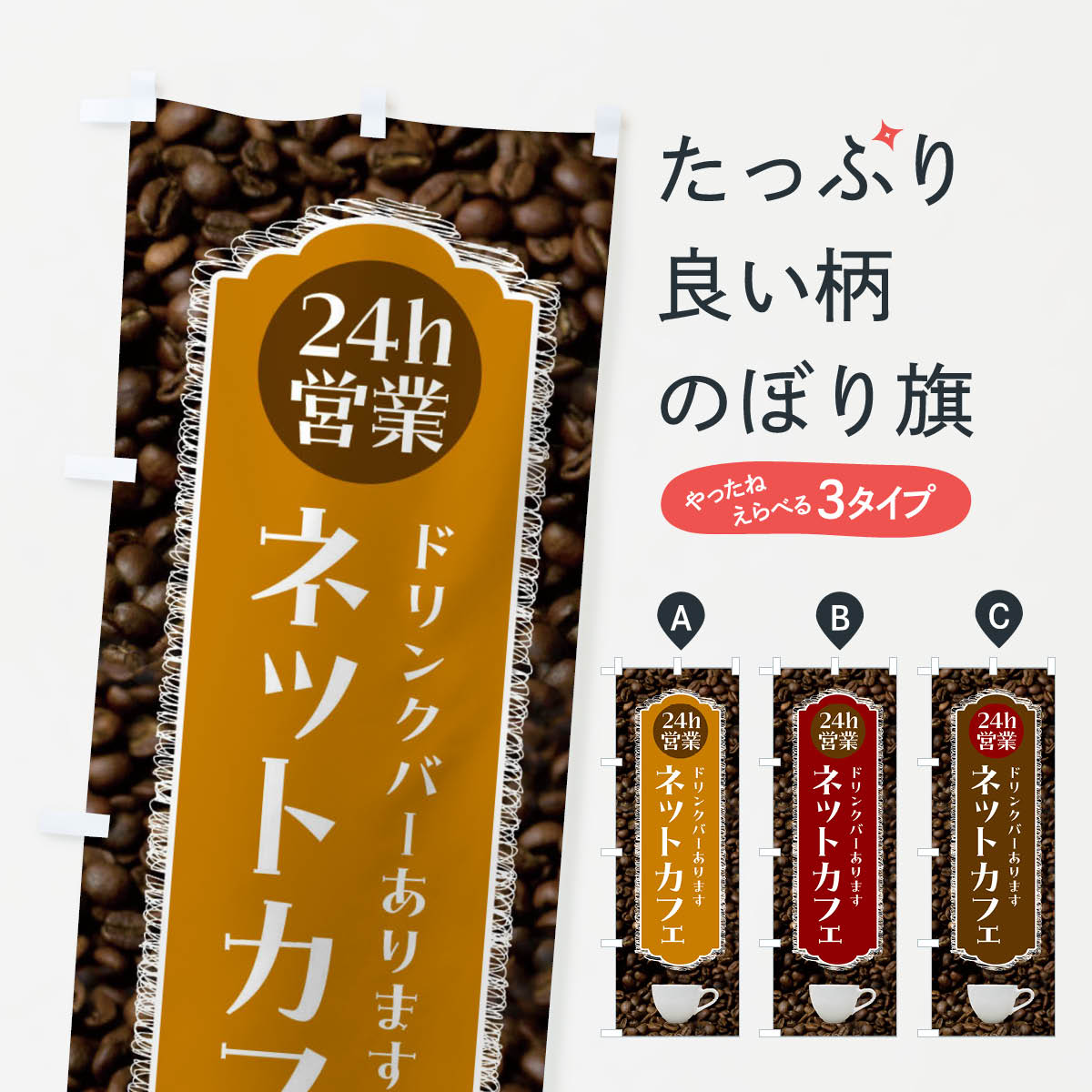 ネットカフェ・24時間営業・ドリンクバー・珈琲のぼり旗