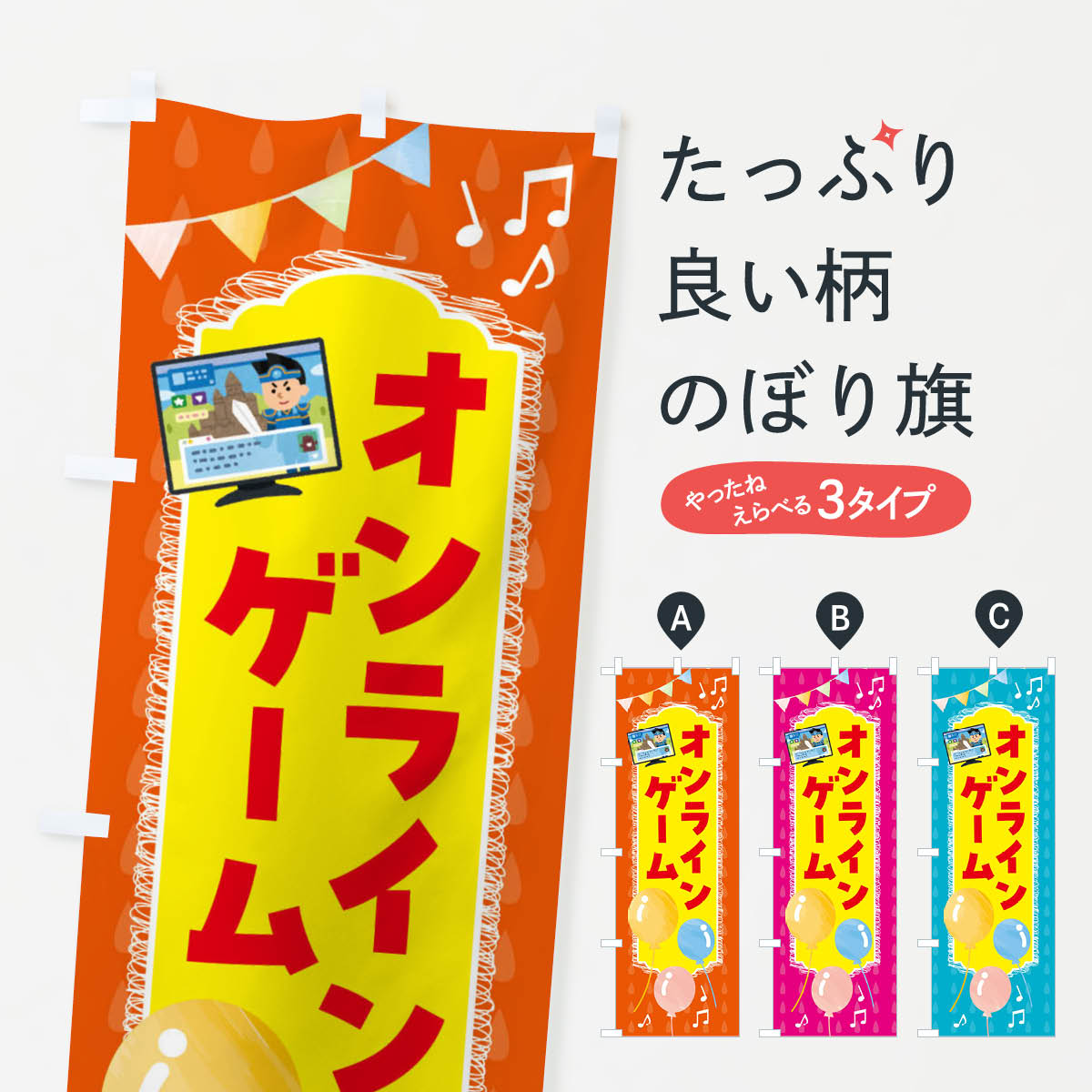 オンラインゲーム・ゲームセンターのぼり旗