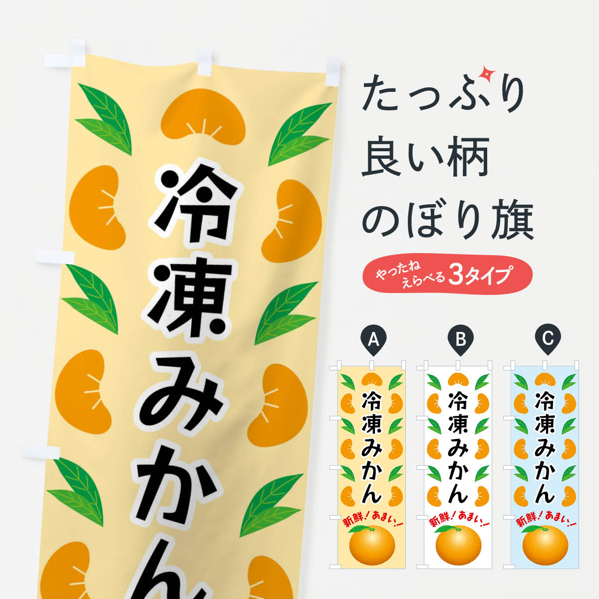 冷凍みかんのぼり旗
