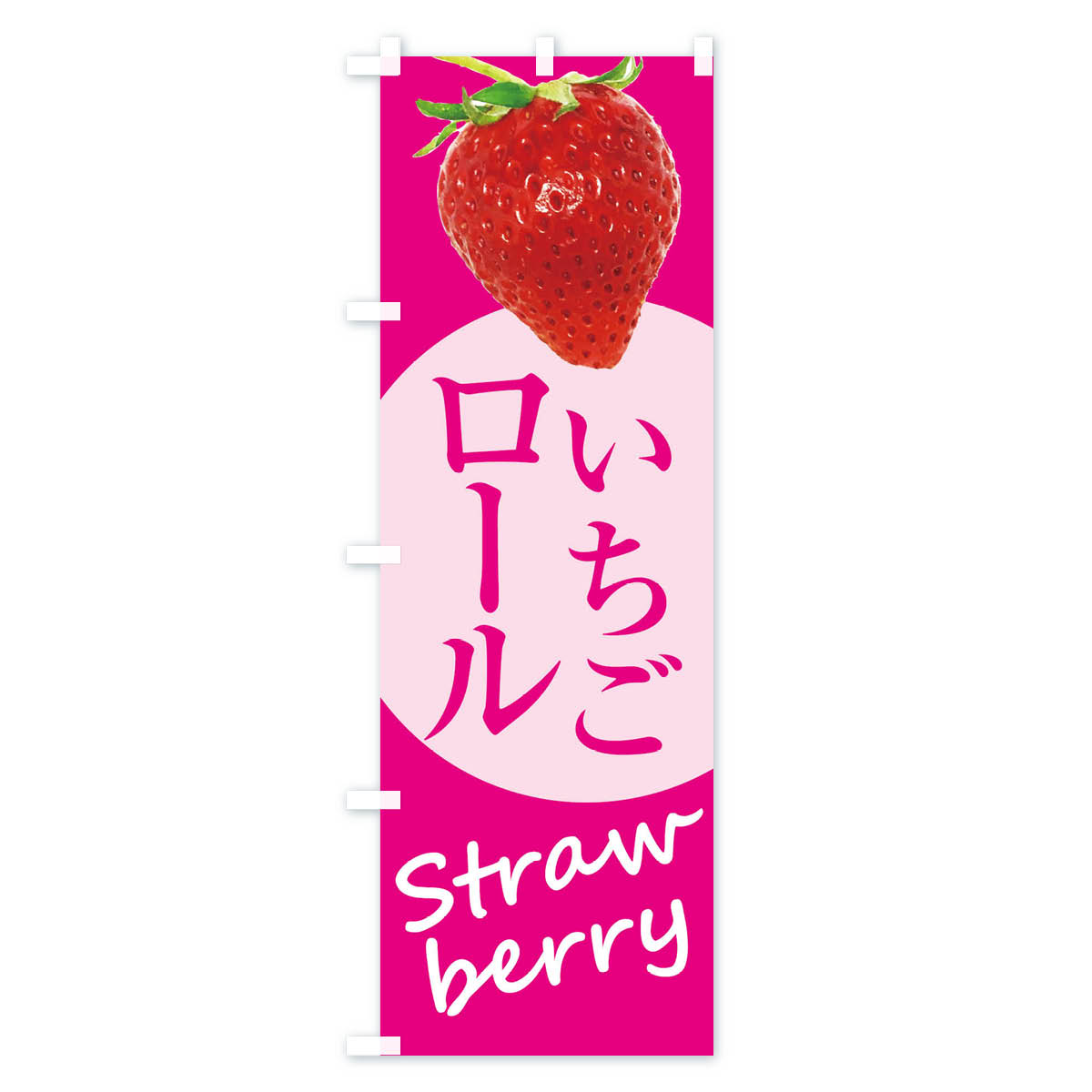いちごロール・イチゴ・苺のぼり旗 Aタイプ