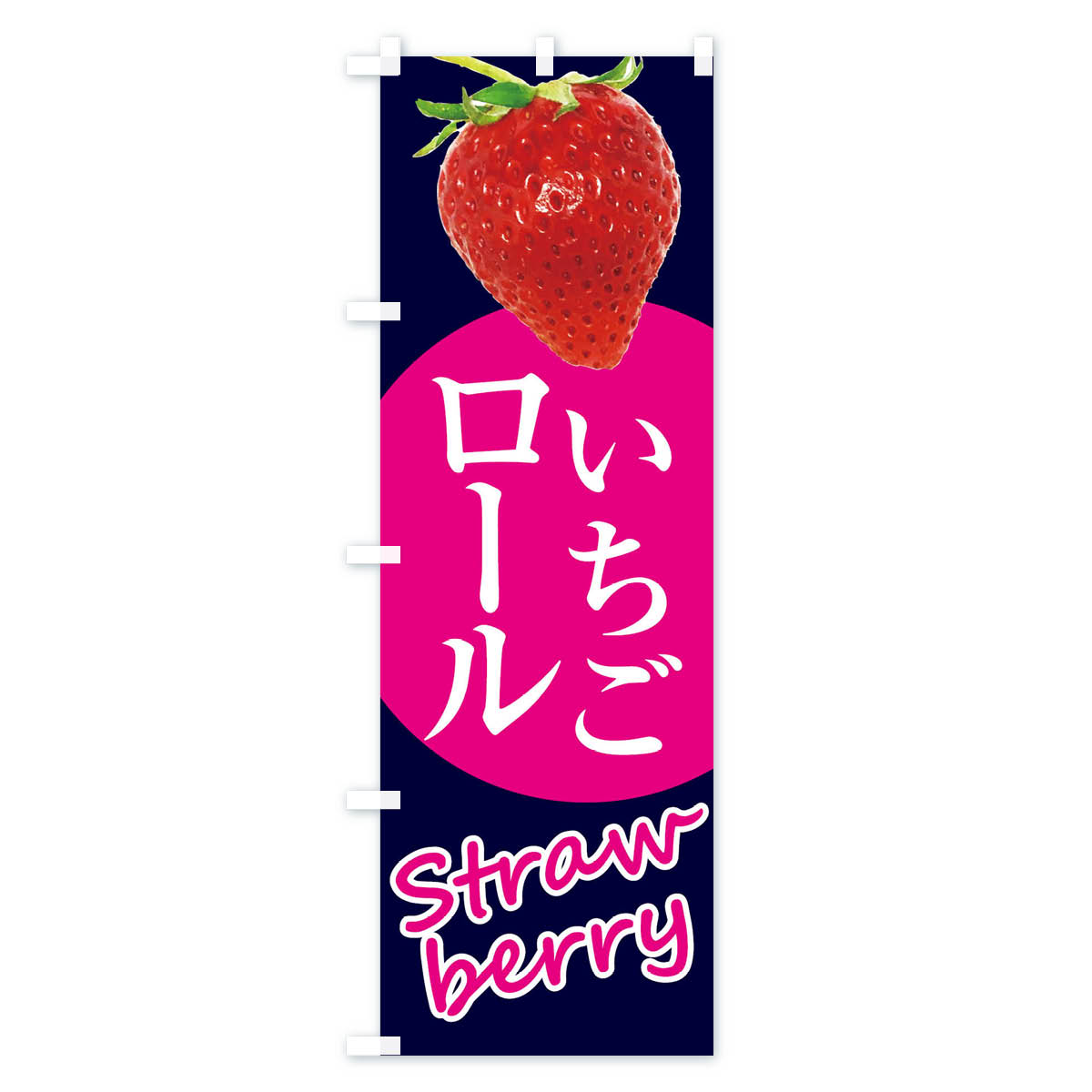 いちごロール・イチゴ・苺のぼり旗 Bタイプ