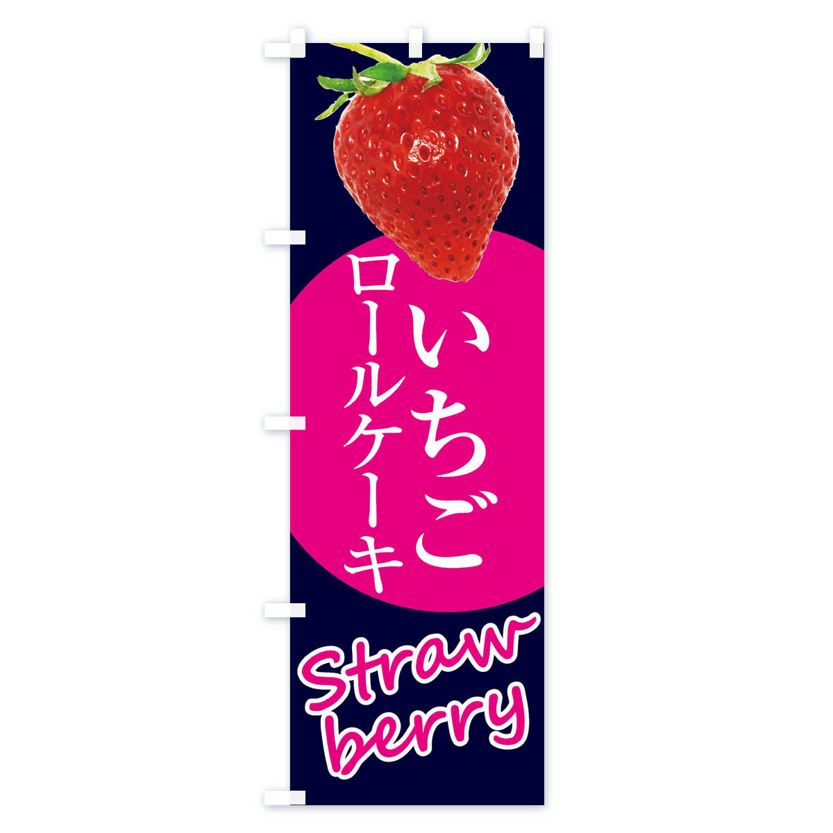 いちごロールケーキ・イチゴ・苺のぼり旗 Bタイプ