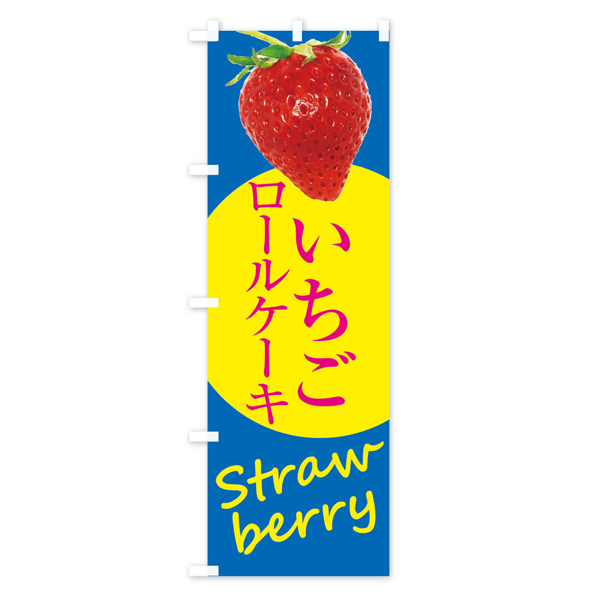 いちごロールケーキ・イチゴ・苺のぼり旗 Cタイプ