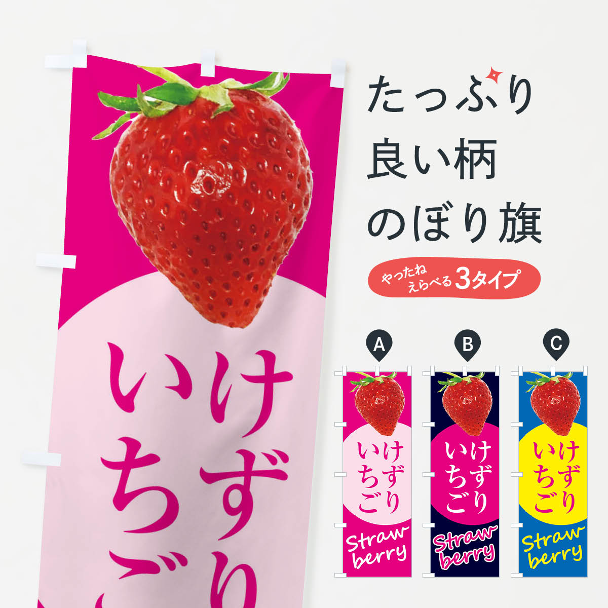 けずりいちご・イチゴ・苺のぼり旗