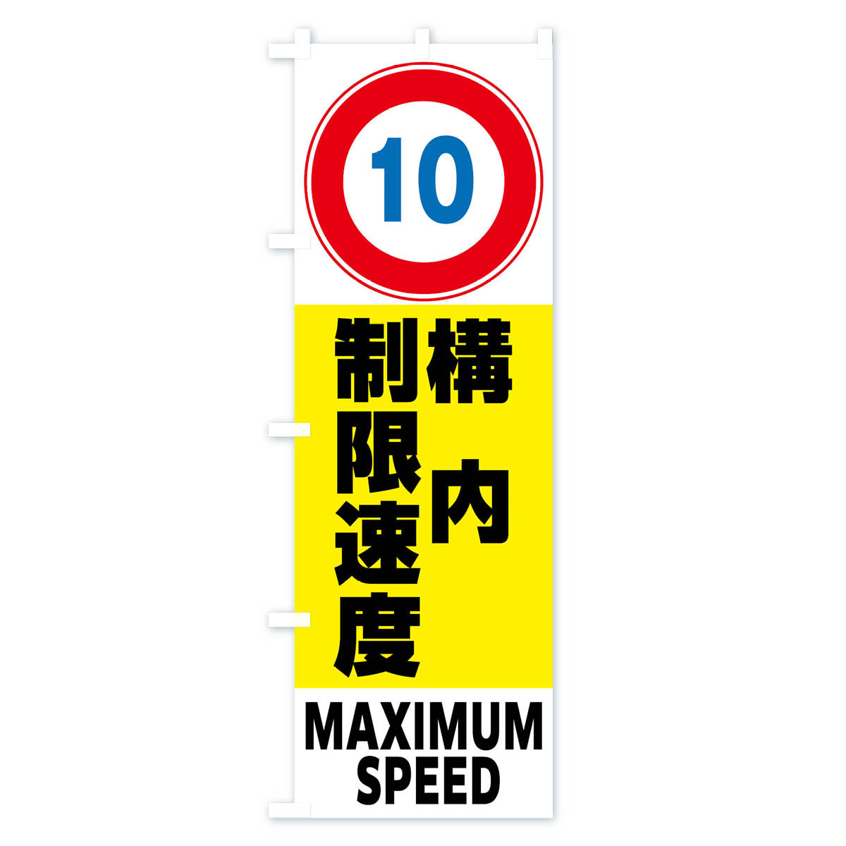 10km構内制限速度・標識のぼり旗 Aタイプ